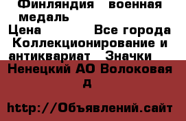1.1) Финляндия : военная медаль - Kunnia Isanmaa › Цена ­ 1 500 - Все города Коллекционирование и антиквариат » Значки   . Ненецкий АО,Волоковая д.